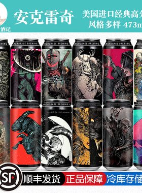 顺丰包邮美国进口安克雷奇啤酒高分尖货双倍三倍四倍浑浊IPA473ml