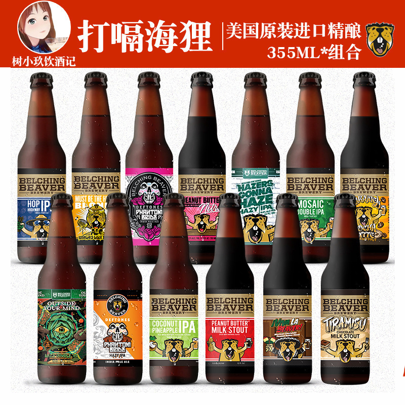 打嗝海狸啤酒花生酱牛奶世涛魅影新娘奈绰提拉米苏万岁维瓦拉摩卡