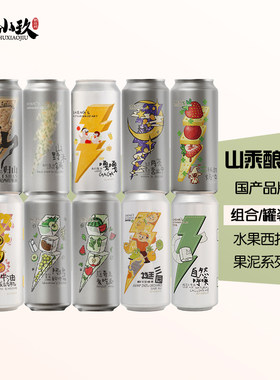 山乘酿造啤酒果泥西打酒组合