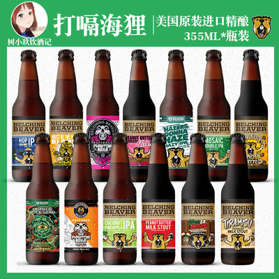 打嗝海狸花生酱牛奶世涛啤酒