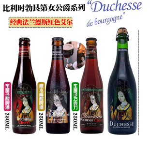 行货比利时勃艮第女公爵橡木桶原味巧克力车厘子啤酒750ml