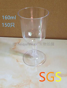 现货160ML一次性红酒杯高脚杯硬塑料杯试饮杯饮料奶昔杯香槟杯1个