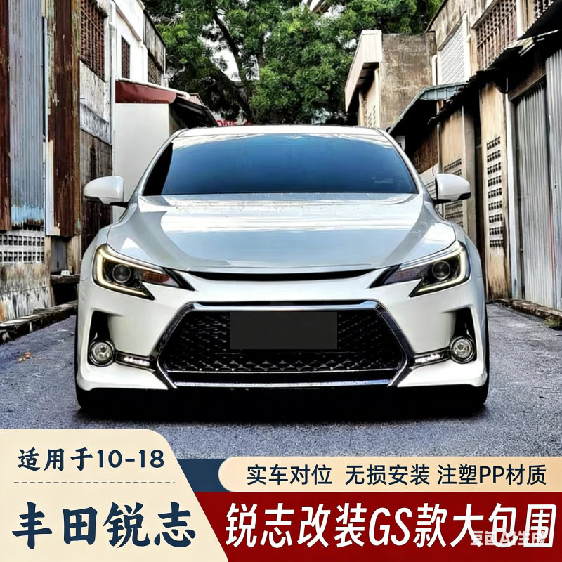 14-22锐志GS大包围 改装前后杠 注塑PP材质