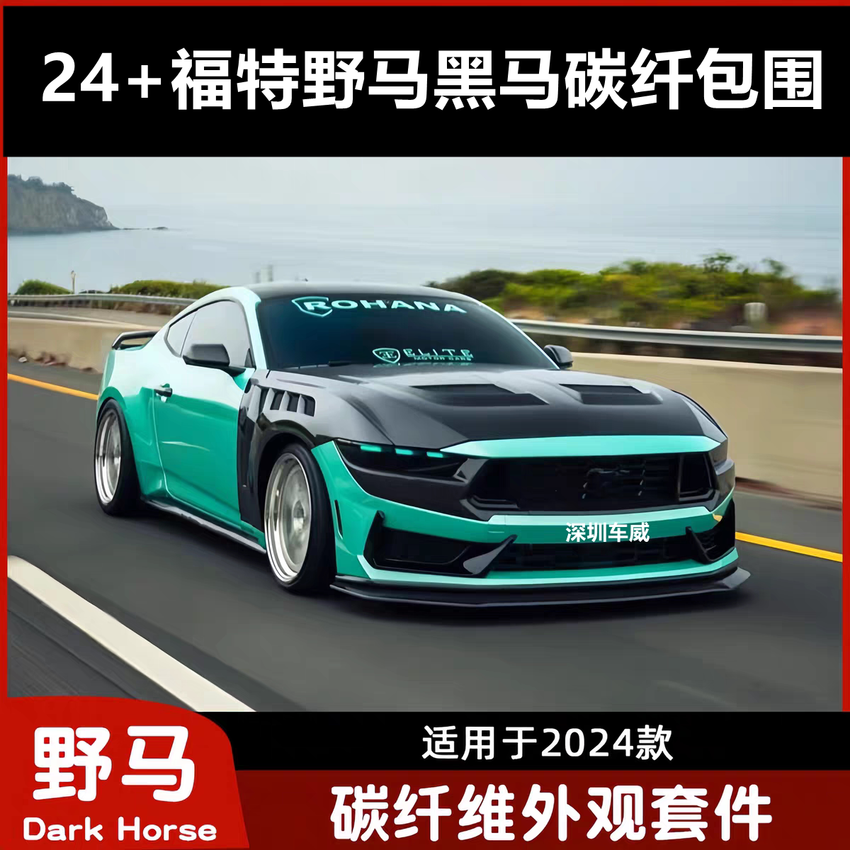 24-26福特野马 黑马 碳纤小包围 碳纤前唇 碳纤尾翼 碳纤后唇