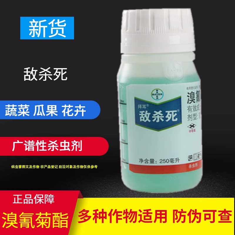德国拜耳 敌杀死 溴氰菊酯果树花卉蔬菜肉虫潜叶蛾蚜虫农药杀虫剂