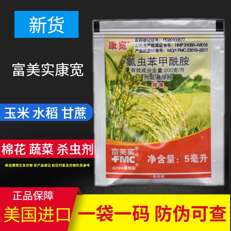 美国杜邦富美实康宽氯虫苯甲酰胺水稻蔬菜钻心虫农药杀虫剂5ml