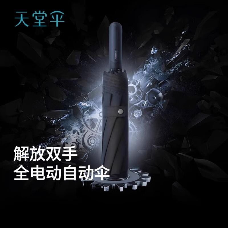 天堂伞高端商务纯色全自动折叠便携晴雨伞电动伞雨伞大号男礼盒款