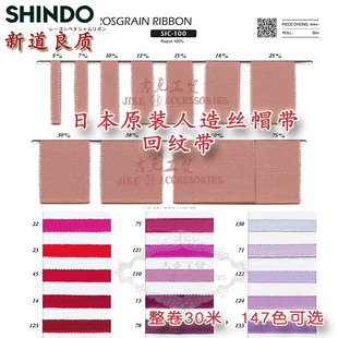 SIC新道织带 帽带 日本原装 进口回纹带 饰带 螺纹带 DIY手工缎带装