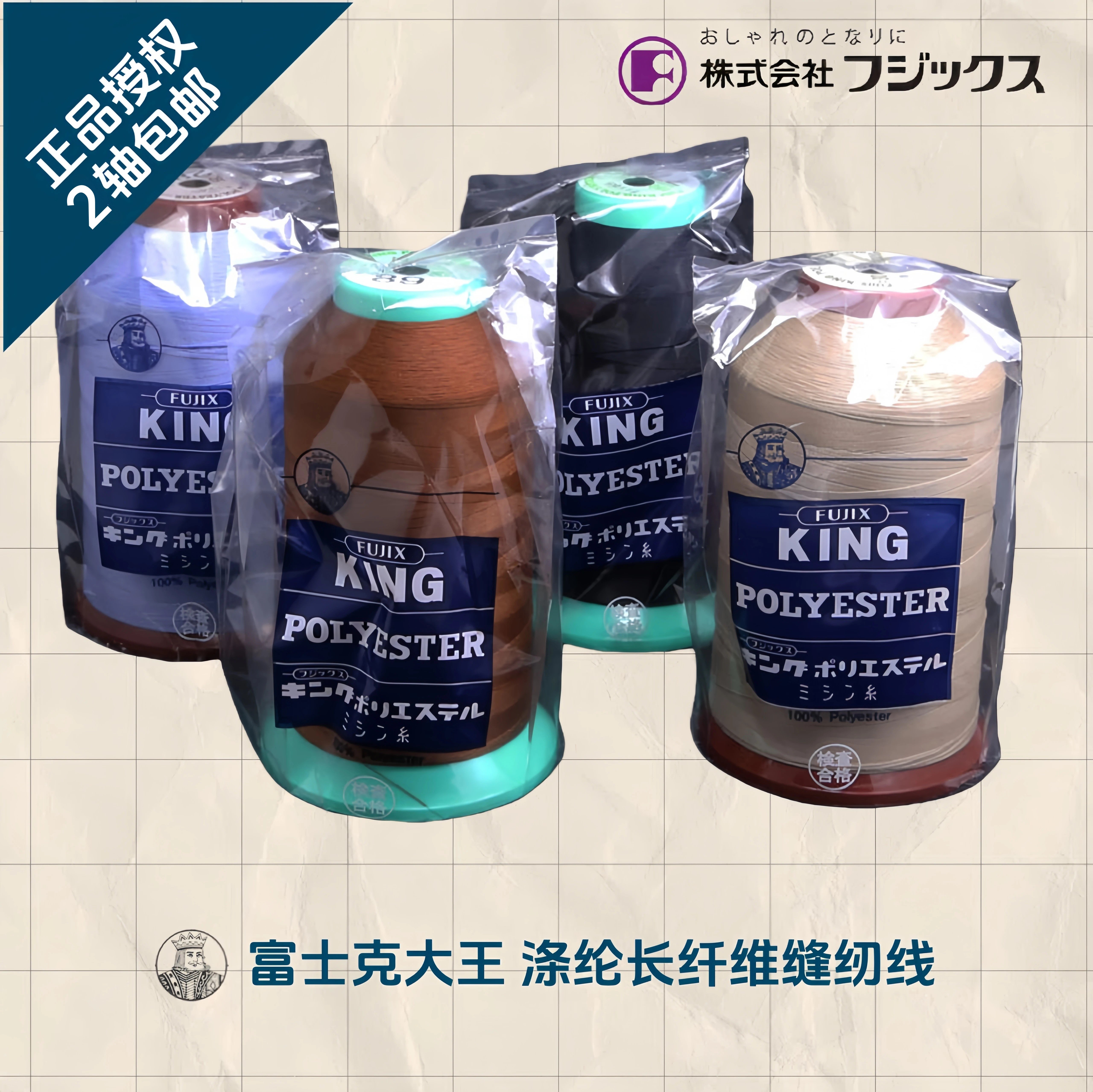 日本富士克大王纤维机用丝光线