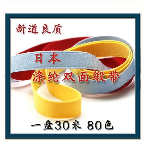 新道日本进口涤纶缎带双面
