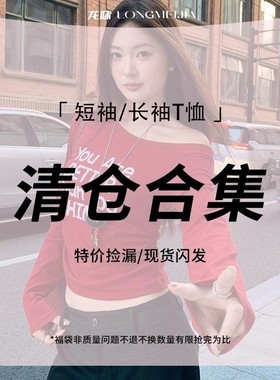 龙妹家 短袖/长袖T恤打底衫 福袋17【断码清仓】32.9元起现货速发