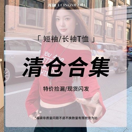 龙妹家 短袖/长袖T恤打底衫 福袋19【断码清仓】21.9元起现货速发