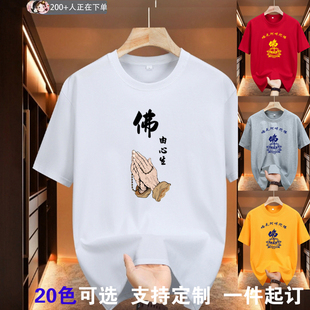 南无阿弥陀佛T恤短袖衫莲花佛家衣服男女纯棉印logo字定制团体服