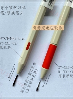 小猿智能学习机R1 T4手写笔学练机P40pro/ultra/XY-XLJ-06笔芯头