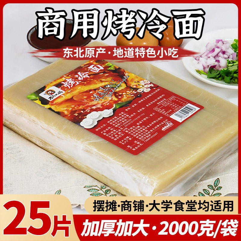 25片烤冷面皮商用朝鲜正宗东北大妈烤冷面片大片加厚专用酱商用装图片