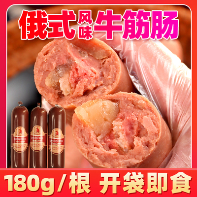 俄罗斯风味牛筋肠香肠俄式卢布牛肉火腿肠特色开袋即食非进口食品