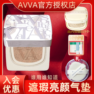 提亮艾薇旗舰官方专柜正品 AVVA艾微遮瑕亮颜气垫霜BB霜2芯 保湿