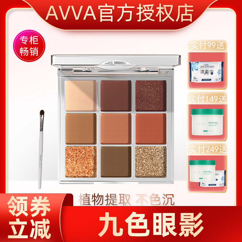 AVVA艾微九色眼影 大地色奶茶色 眼部彩妆专柜正品