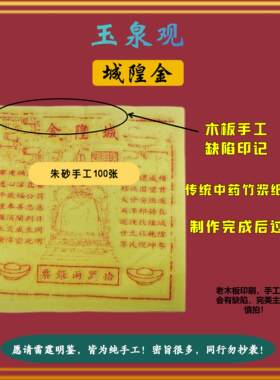城隍金纯手工竹浆纸大显神威版甲马纸火纸拜城隍黄表纸100张老版