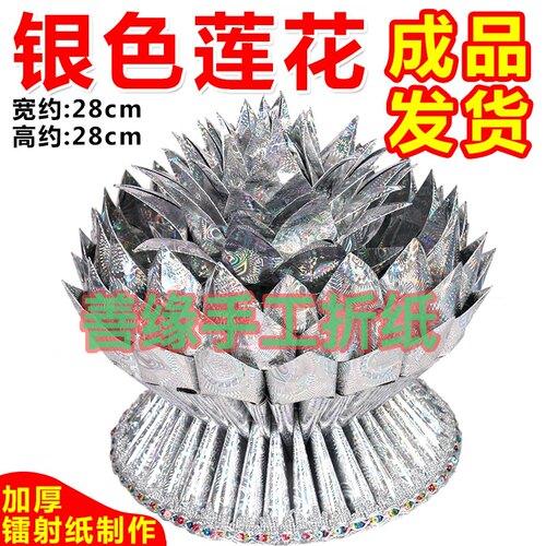 银色莲花成品发货 莲花宝堂前供手工折纸莲花家用寺庙佛堂用