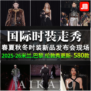2025-26时装走秀视频 春夏秋冬奢侈品牌服装新款发布会时装周素材