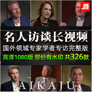 国外领域名人专家学者专采访谈完整版 英文版学术交流视频素材