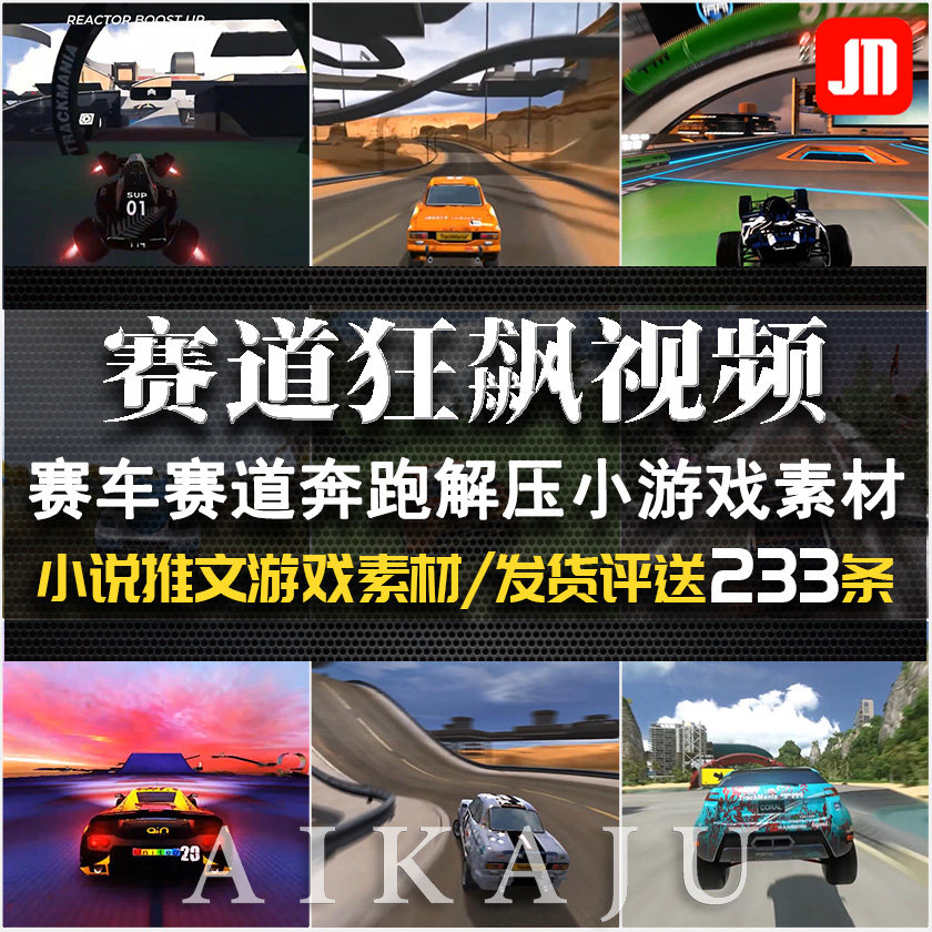 赛道狂飙游戏视频 赛车休闲小游戏录屏 抖音快手小说书单剪辑素材