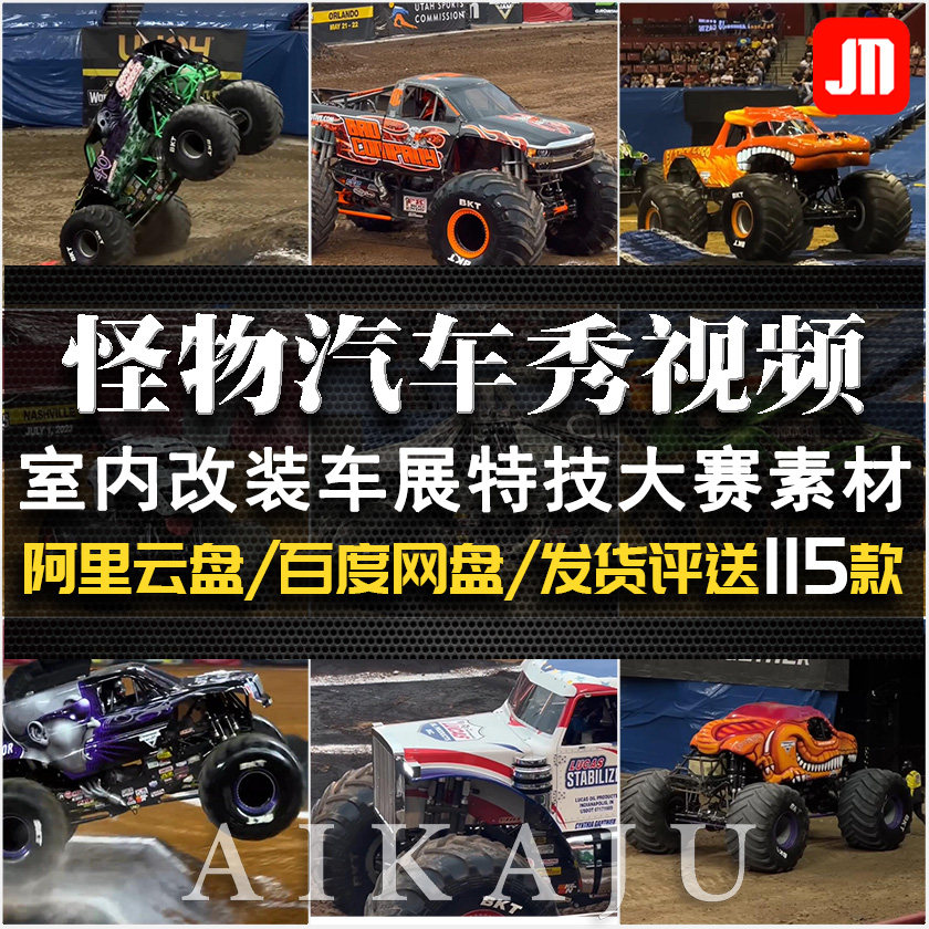 怪物汽车表演秀视频场地货车皮卡改装车展特技大赛外国新奇特素材