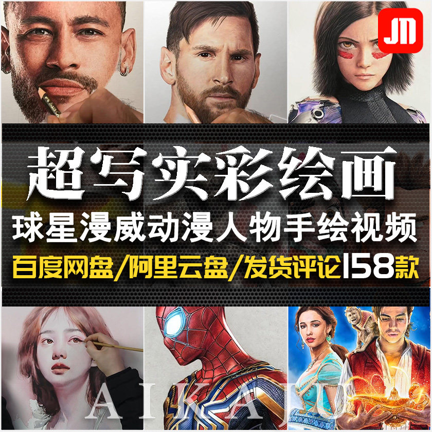 手工超写实彩色画视频 球星影视动漫人物手绘画 艺术作品设计素材