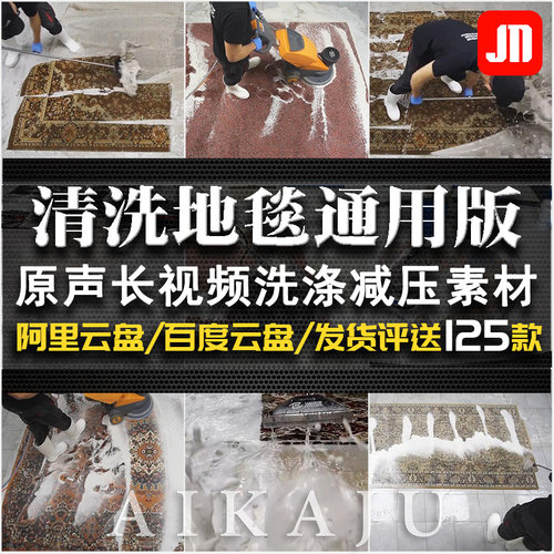 手工清洗地毯长毛地毡视频 视觉舒适抖音快手书单号剪辑素材