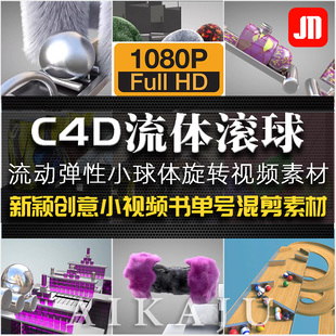 C4D流体滚球弹性物体动画视频 自媒体思维书单号文案搭配背景素材