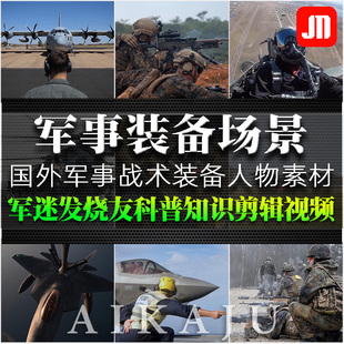 军事迷科普武器解说视频第一视觉角战术装备战机航母旁白配音素材