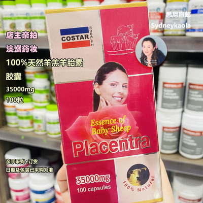 COSTAR澳洲天然羊胎素胶囊
