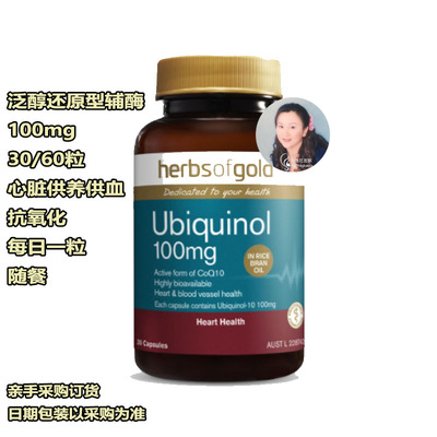 澳洲直邮Herbs Of Gold 泛酶还原型辅酶Q10胶囊Ubiquinol100150mg