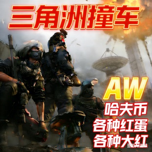 三角洲行动哈夫币/撞车哈夫币/AWM子弹/红弹/火箭燃料/咖啡豆