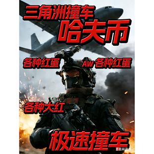 三角洲行动撞车/哈夫币/AW子弹红弹/各种红蛋/咖啡豆