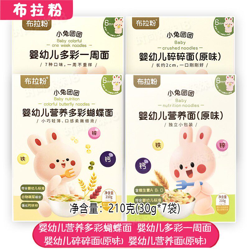 布拉粉小兔团团多彩一周面婴幼儿营养多彩蝴蝶面原味碎碎面210克