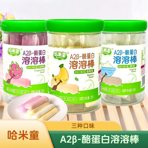 3罐套餐 哈米童A2β-酪蛋白溶溶棒 奶香浓郁火龙果味香蕉味原味