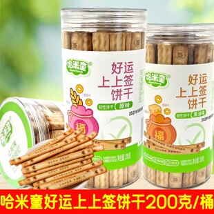 2桶套餐 哈米童好运上上签饼干 原味/黄油味 200克/桶 休闲零食