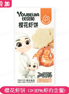 优贝加樱花虾饼  虾肉米饼 32克(8袋*4克）休闲零食