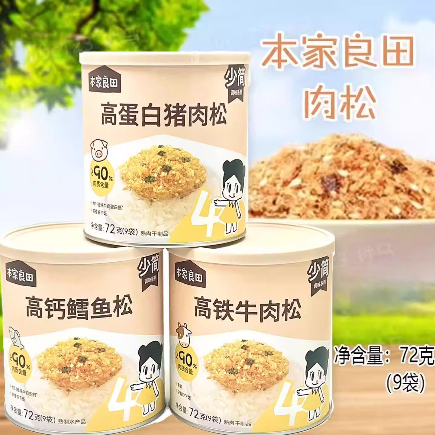 本家良田高蛋白猪肉松高铁牛肉松高钙鳕鱼松72克(9袋)/罐休闲零食