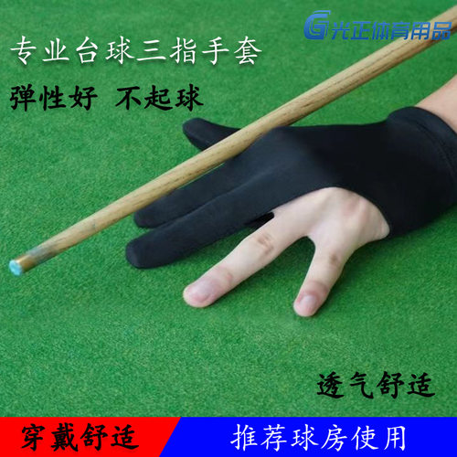 台球俱乐部 三指手套 左右手通用台球三指手套弹性好 材质好