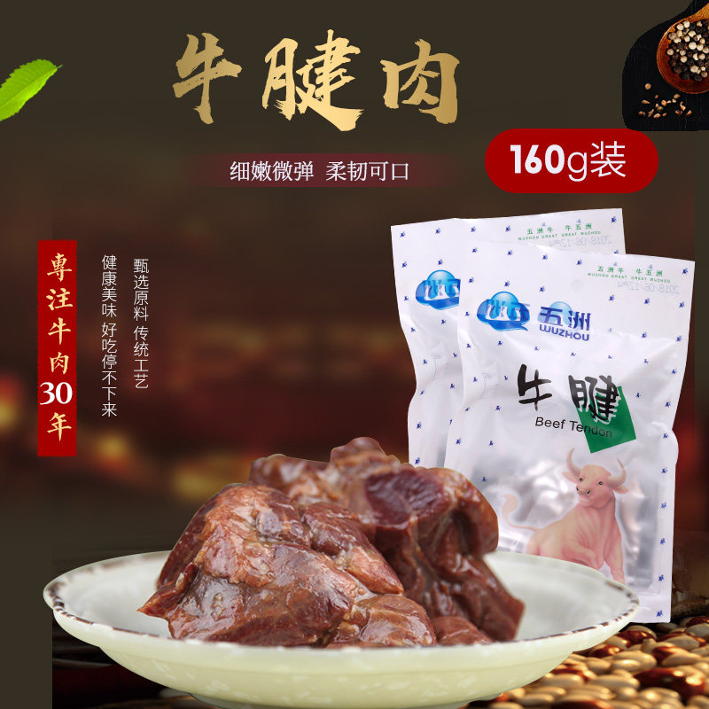 安徽蒙城五洲特产牛腱肉160gx2袋卤味熟食即食牛腱袋装