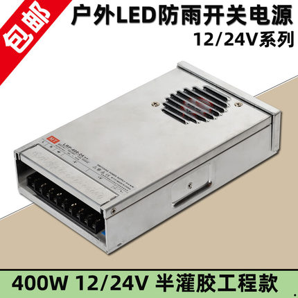 户外LED防雨开关电源DC12V400W广告灯箱发光字直流变压器24半灌胶