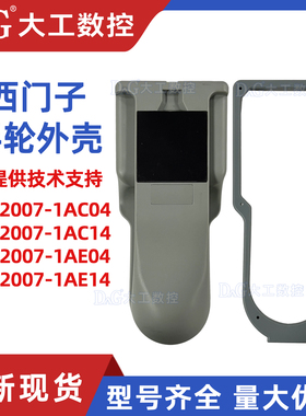 西门子手轮外壳6FX2007-1AC04/6FX2007-1AE14手持单元手轮配件