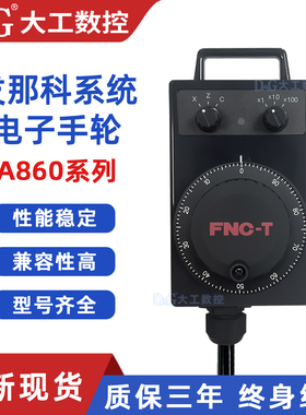 发那科电子手轮A860-0203-T010/T011/T012/T013/T014T015脉冲T001