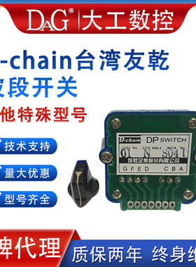 U-chain台湾友乾波段开关01N02N01J02J 4QN 4GS 41N 43S 52N 021N