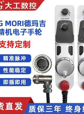 德玛吉森精机专用电子手轮DMG-5073937 DMG-HBG-DMGMORI 3109769