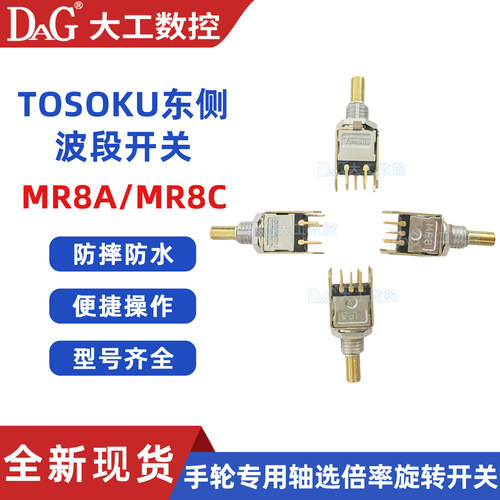 东侧TOSOKU电子手轮波段6FX2007开关MR8 13/5个脚/MR8C/MR8A专用