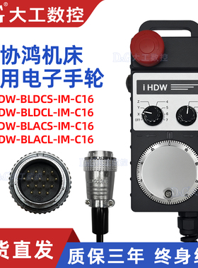 远瞻手轮协鸿手轮IHDW-BLDCS-IM-C16IHDW-BLACL-IM-C16